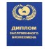Диплом Заслуженного бизнесмена