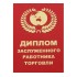 Диплом Заслуженного работника торговли