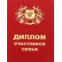 Димлом счастливой семьи