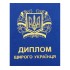 Диплом Щирого Українця / укр мова