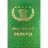 Диплом - гигант мировой рекорд "Идеальный бухгалтер" Диплом - гигант мировой рекорд "Идеальный бухгалтер"