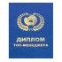 Диплом Топ - менеджера