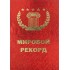 Диплом - гигант мировой рекорд "Самый лучший человек" Диплом - гигант мировой рекорд "Самый лучший человек"