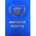 Диплом - гигант мировой "Интернет-рекорд"