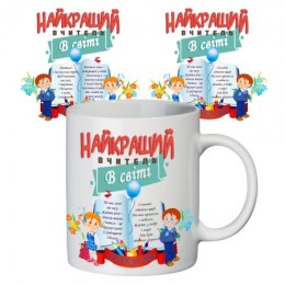 Чашка "Найкращий вчитель в світі" Чашка "Найкращий вчитель в світі"