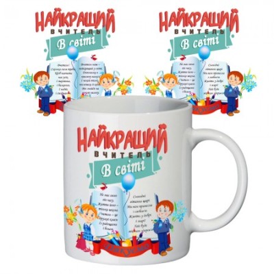 Чашка "Найкращий вчитель в світі" Чашка "Найкращий вчитель в світі"