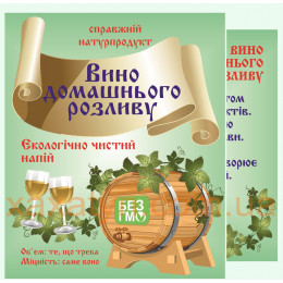 Наклейка на бутылку "Вино домашнього разливу" Наклейка на бутылку "Вино домашнього разливу"