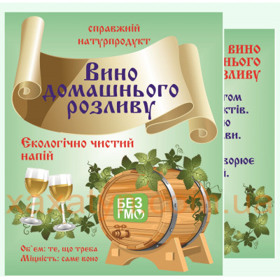 Наклейка на бутылку "Вино домашнього разливу"