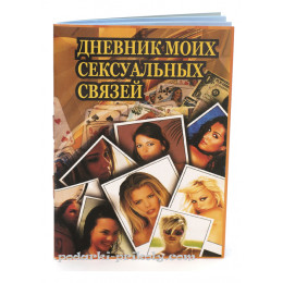 Дневник связей (мужской)