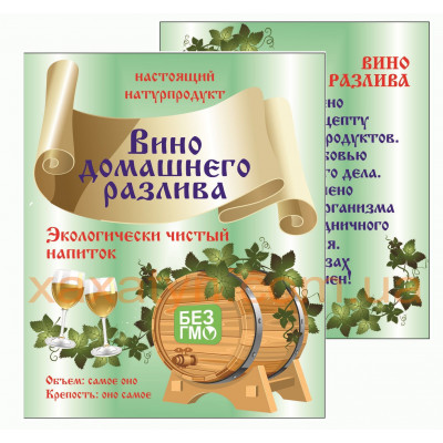 Наклейка на бутылку "Вино домашнего разлива"