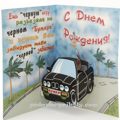 Прикольная открытка "Именинник"