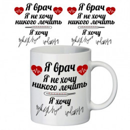 Чашка с принтом "Я врач"