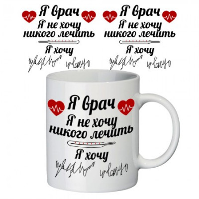 Чашка с принтом "Я врач"