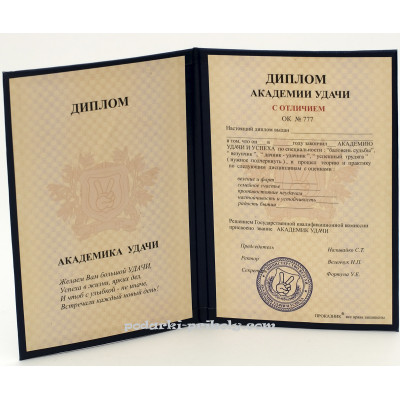 Прикольный диплом "Академии Удачи" Прикольный диплом "Академии Удачи"