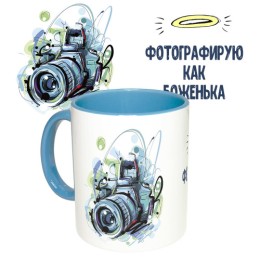 ЧАШКА С ПРИНТОМ "ФОТОГРАФ" (ГОЛУБАЯ) ЧАШКА С ПРИНТОМ "ФОТОГРАФ" (ГОЛУБАЯ)