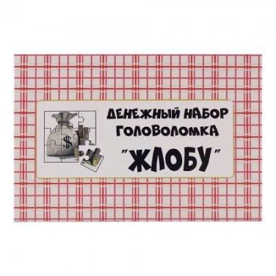 Денежный набор головоломка Жлобу