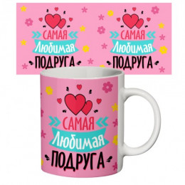 Чашка с принтом Любимая подруга