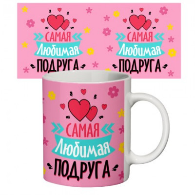 Чашка с принтом Любимая подруга