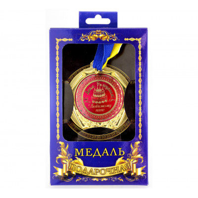 Медаль deluxe Любимому папе с днем рождения
