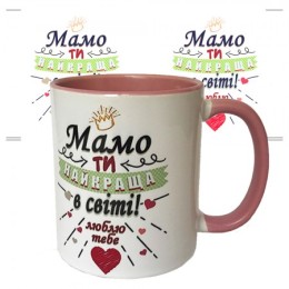 Подарочная чашка Найкраща мамо (укр) Подарочная чашка Найкраща мамо (укр)