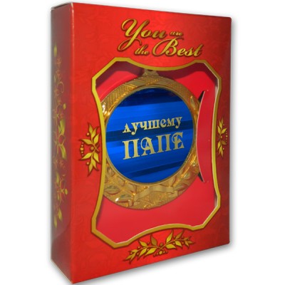 Медаль подарочная ЛУЧШЕМУ ПАПЕ