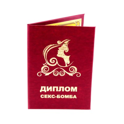 Диплом С*кс - бомба / серия для взрослых Диплом С*кс - бомба / серия для взрослых