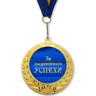 Медаль подарочная ЗА ВЫДАЮЩИЕСЯ УСПЕХИ