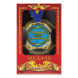 Медаль "Україна" Найкраща в світі іменинниця