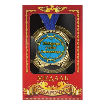 Медаль "Україна" Найкраща в світі іменинниця