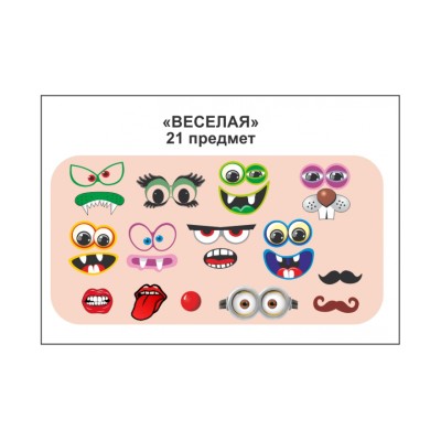 Фотобутафория "Веселая" 21 предмет