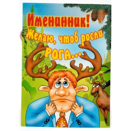 Шуточная открытка "Именинник"