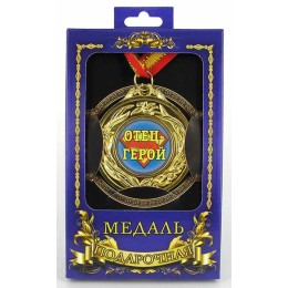 Медаль подарочная "Отец-герой" Медаль подарочная "Отец-герой"