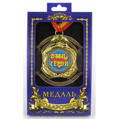 Медаль подарочная "Отец-герой" Медаль подарочная "Отец-герой"