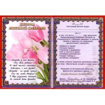Диплом Любимой свекрови