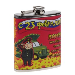 Фляга "23 февраля" - прикол, 10 видов Фляга "23 февраля" - прикол, 10 видов