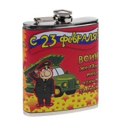 Фляга "23 февраля" - прикол, 10 видов Фляга "23 февраля" - прикол, 10 видов
