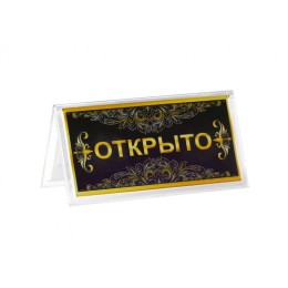 Таблон "Открыто/Перерыв" Таблон "Открыто/Перерыв"