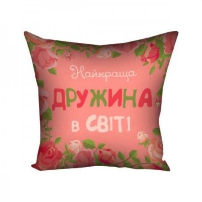 Подушка "Найкраща дружина в світі"