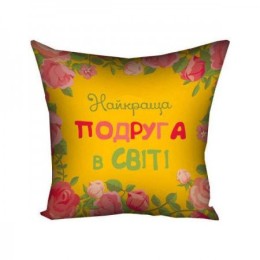 Подушка "Найкраща подруга в світі" Подушка "Найкраща подруга в світі"