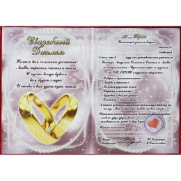 Диплом - гигант "Свадебный" Диплом - гигант "Свадебный"