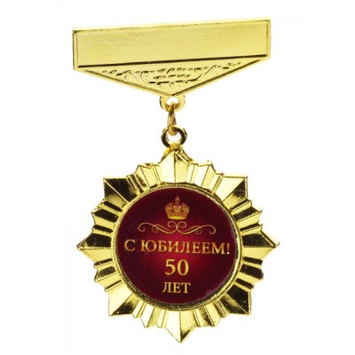 Орден - звезда "С юбилеем 50 лет"