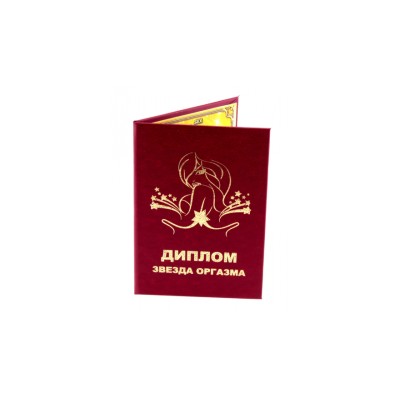 Диплом "Звезда оргазма" / серия для взрослых