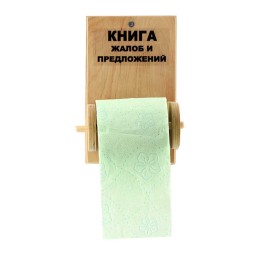 Книга жалоб в туалет Книга жалоб в туалет