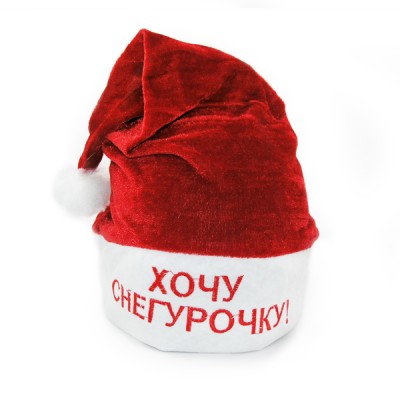 Колпак красный Хочу Снегурочку