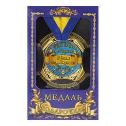 Медаль "Україна" З днем народження