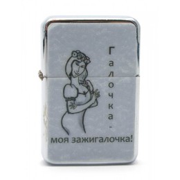 Зажигалка бензиновая (Галочка - моя зажигалочка ! Зажигалка бензиновая (Галочка - моя зажигалочка !