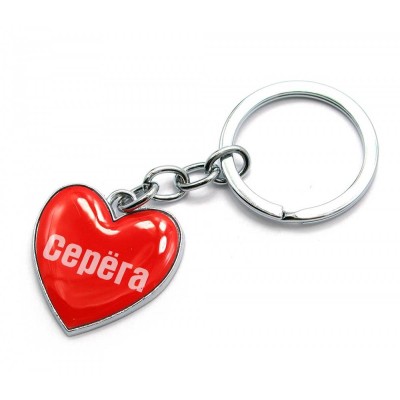 Брелок сердечко  "Серёга"