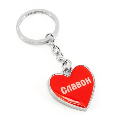 Брелок сердечко  "Славон"