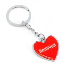 Брелок сердечко  "Аллочка"