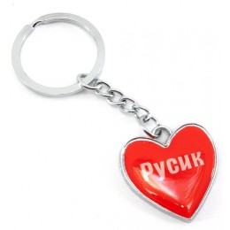 Брелок сердечко  "Русик"